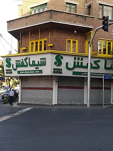 کفش شیما