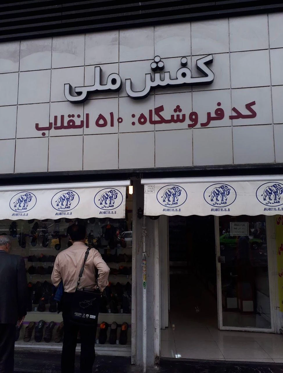 کفش ملی ۱۰۲۵ - تصویر 4