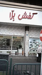 کفش بلا