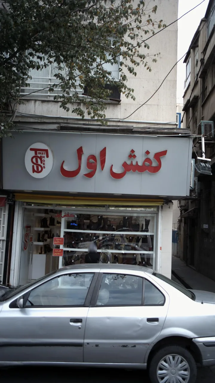 کفش اول