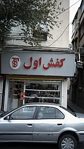 کفش اول