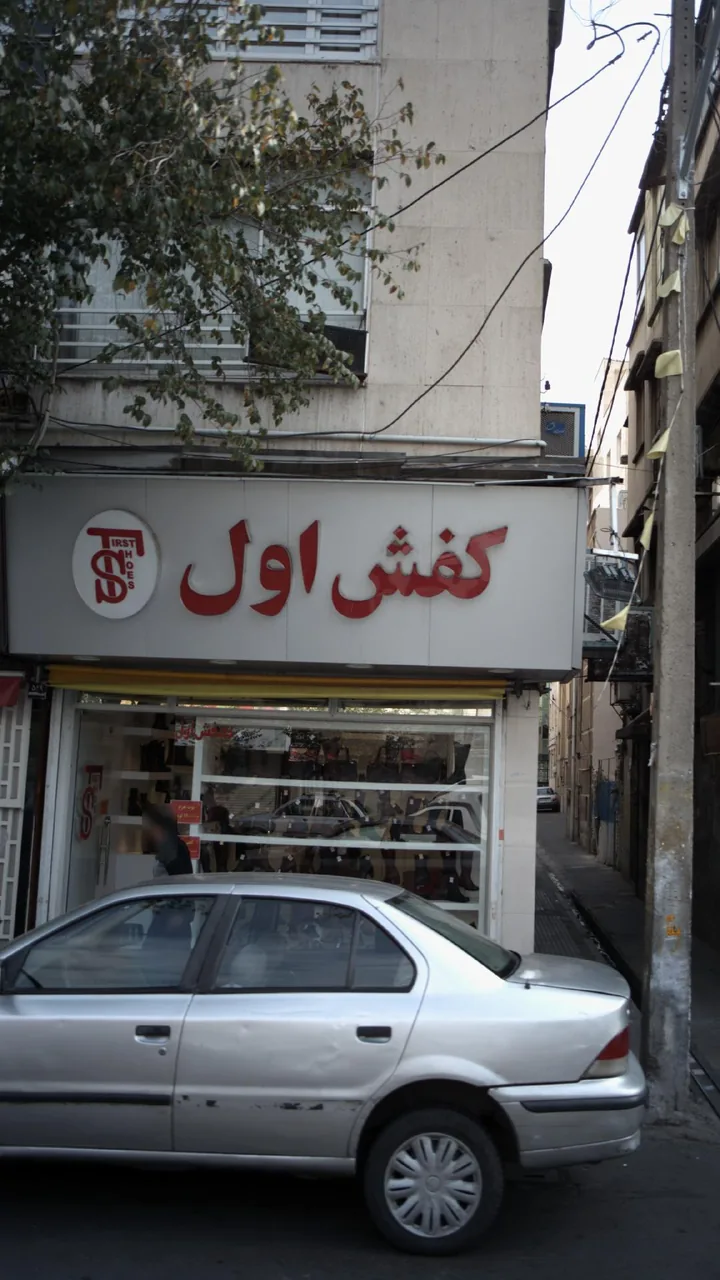 کفش اول - تصویر 2