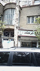 کفش فرهاد