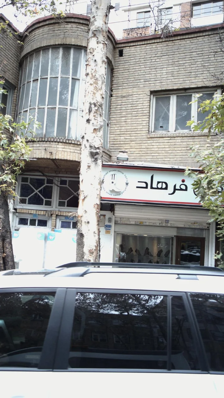 کفش فرهاد