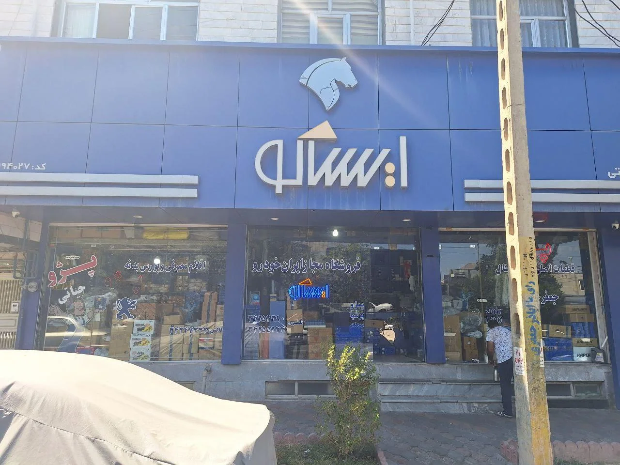 فروشگاه مجاز ایرانخودرو ایساکو حیاتی