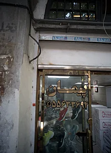 تولید و پخش کفش پیمان