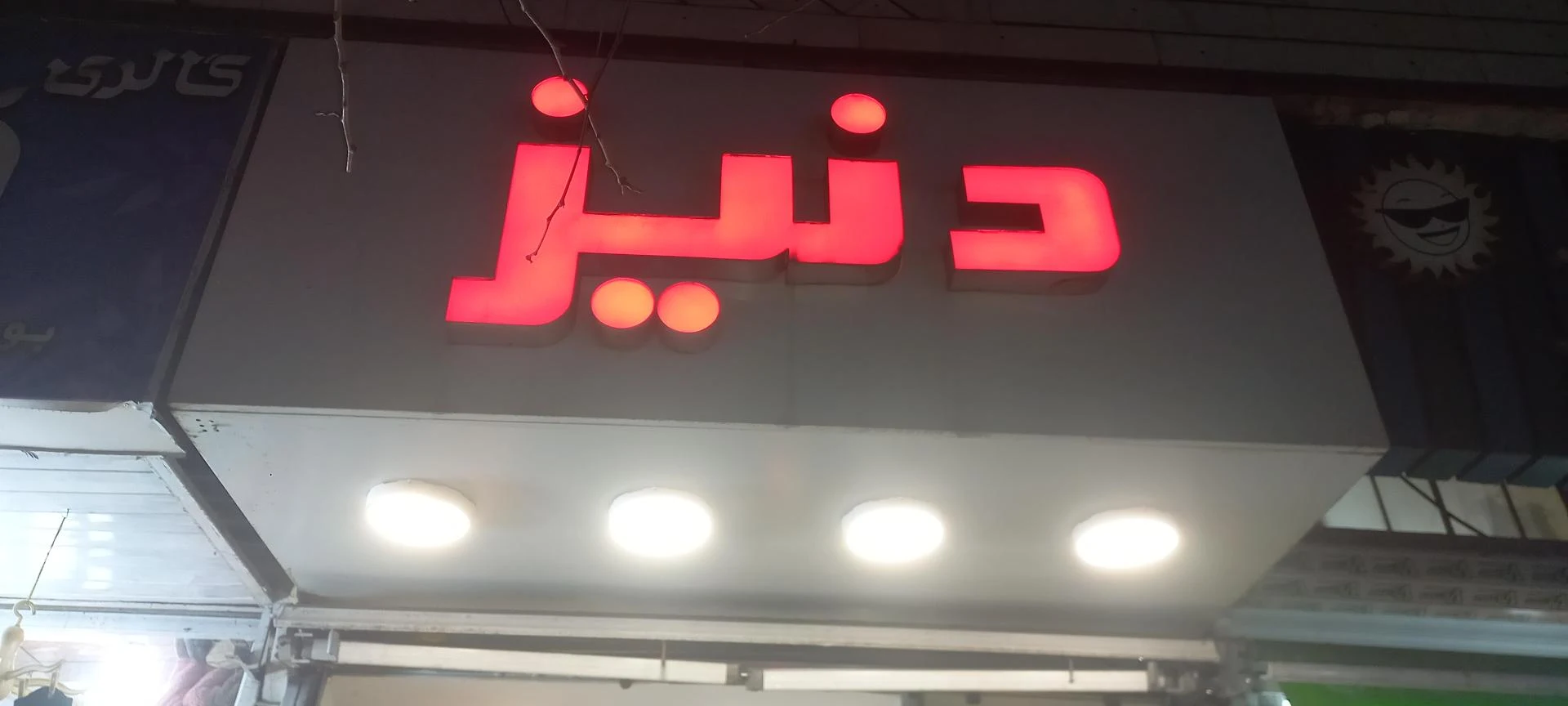 فروشگاه کفش فرهاد - تصویر 2