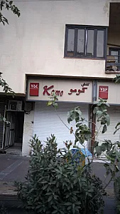 کفش کومو