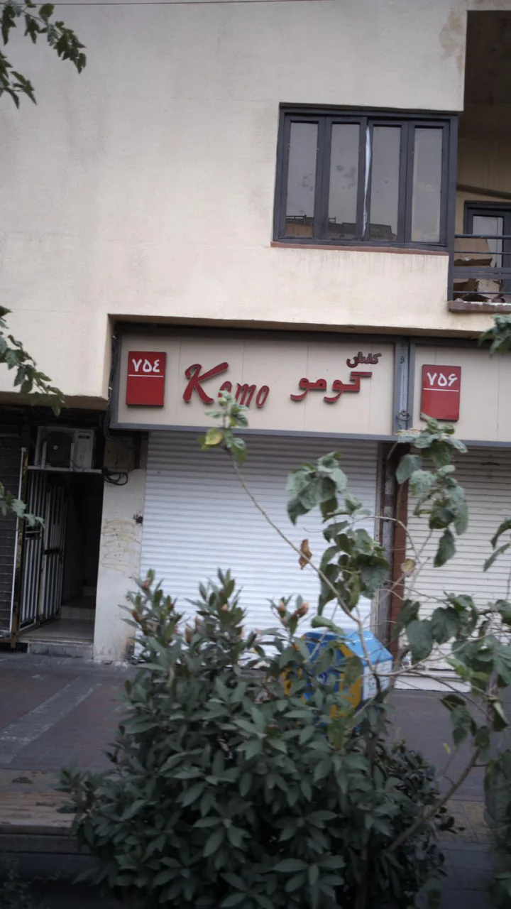کفش کومو