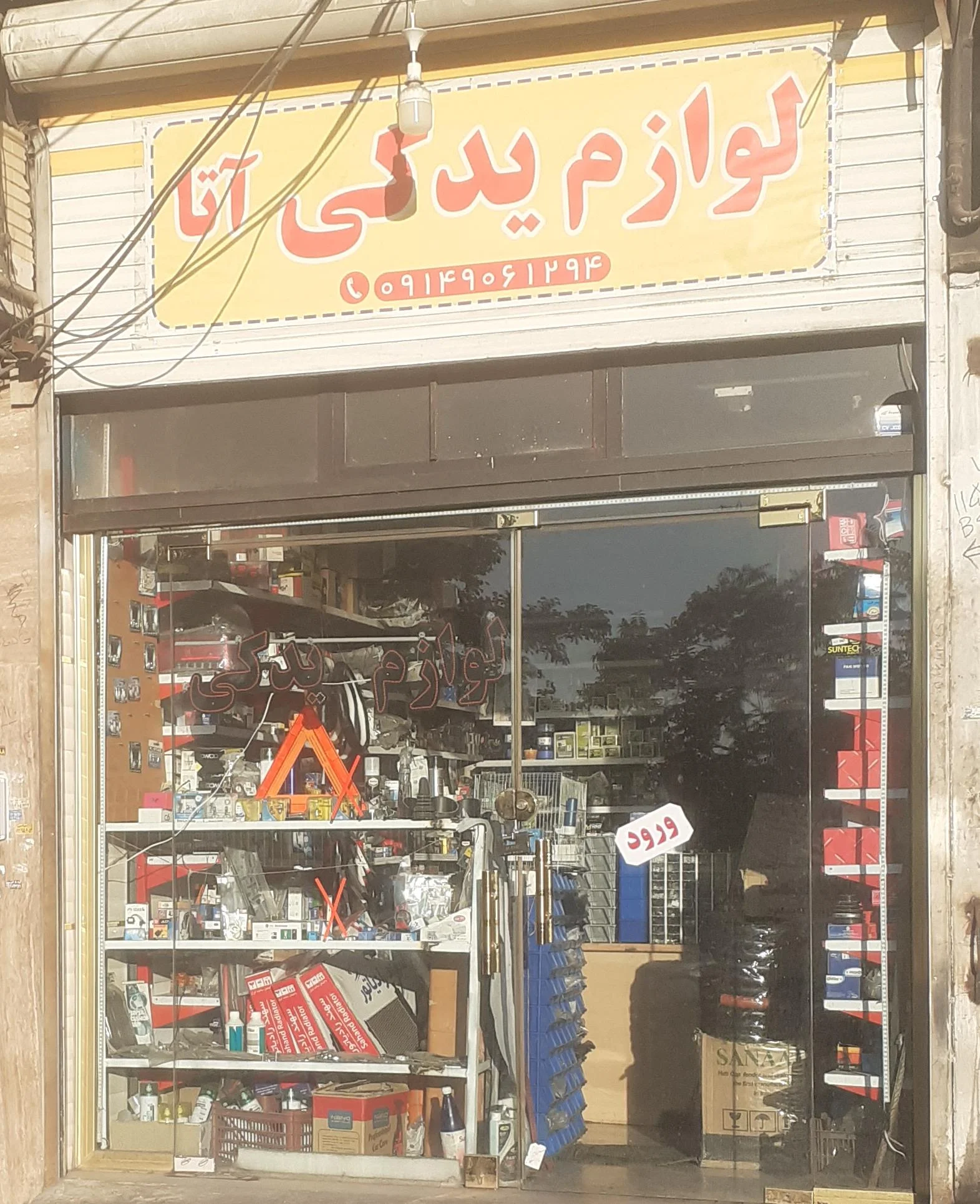 فروشگاه لوازم یدکی آتا