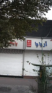 آریا پا