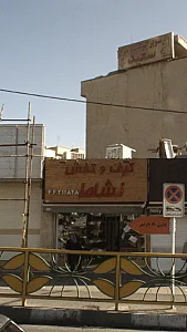 کیف و کفش نشاط