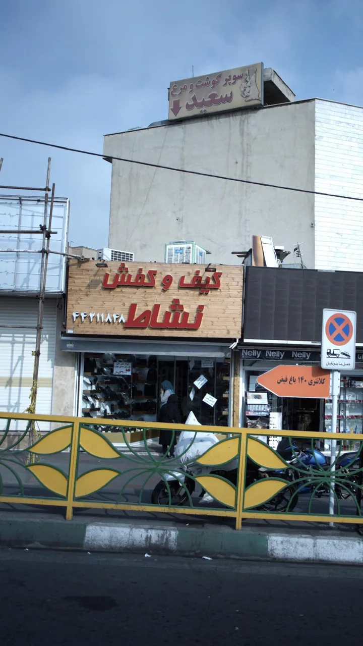 کیف و کفش نشاط - تصویر 2