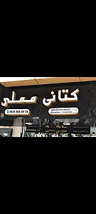 کتانی مملی