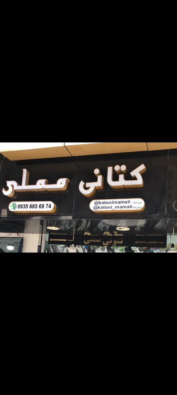 کتانی مملی