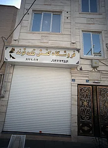 فروشگاه کفش قلعه قوند