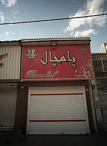 کفش پامچال