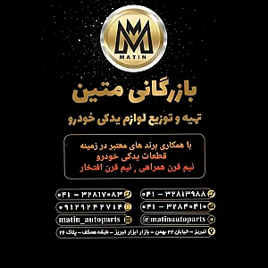 بازرگانی متین