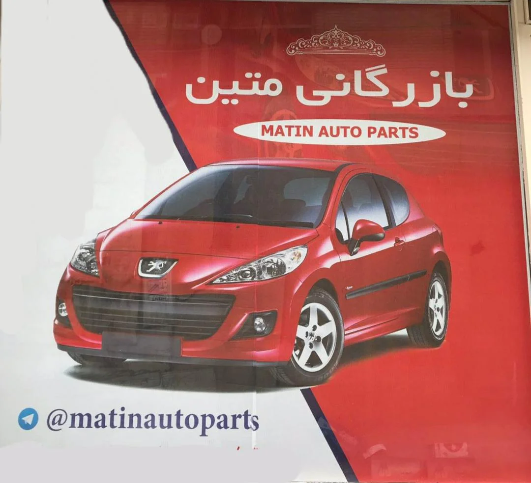بازرگانی متین - تصویر 2