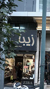 کفش وکیف زیبا