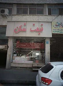 فروشگاه کفش قیمت شکن