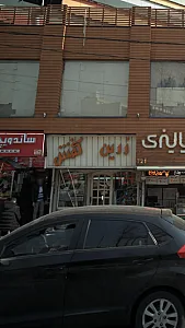 زرین کفش