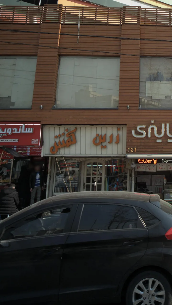 زرین کفش