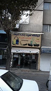 فروشگاه اسپرت زنانه تاجیک