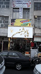 پاپوشین