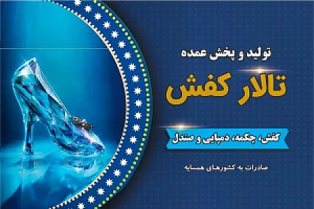 تولیدی و پخش عمده تالار کفش