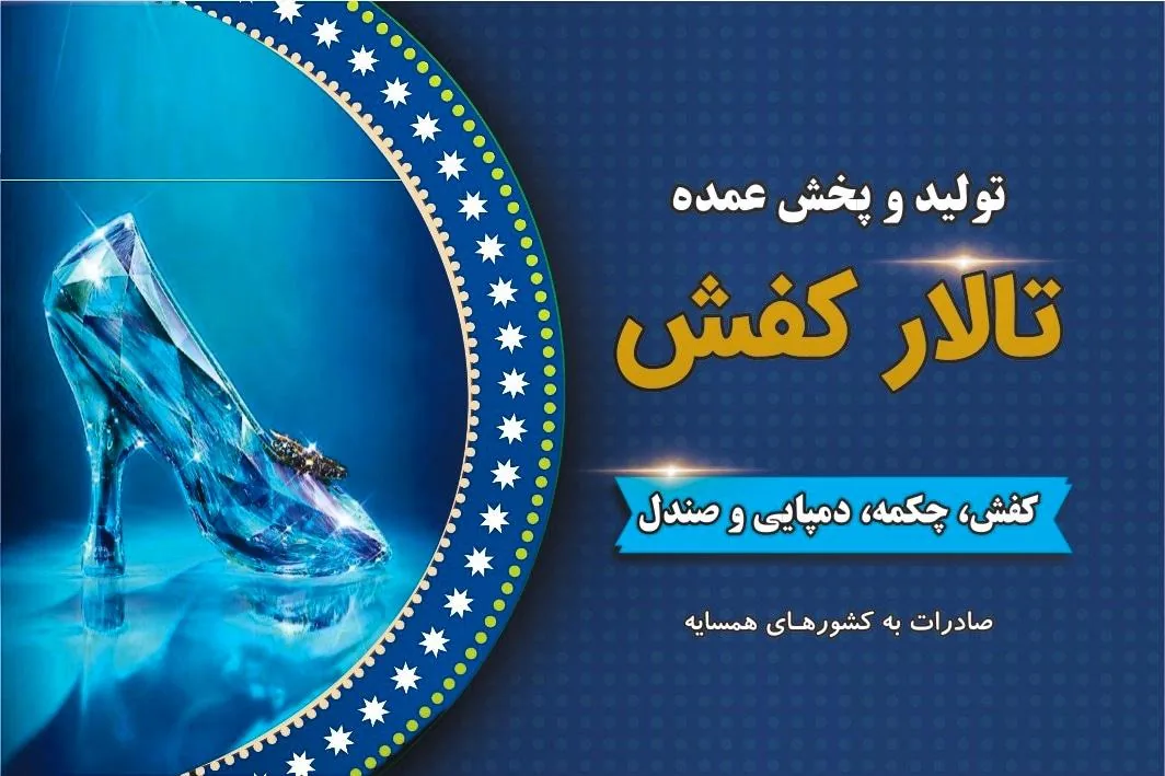 تولیدی و پخش عمده تالار کفش
