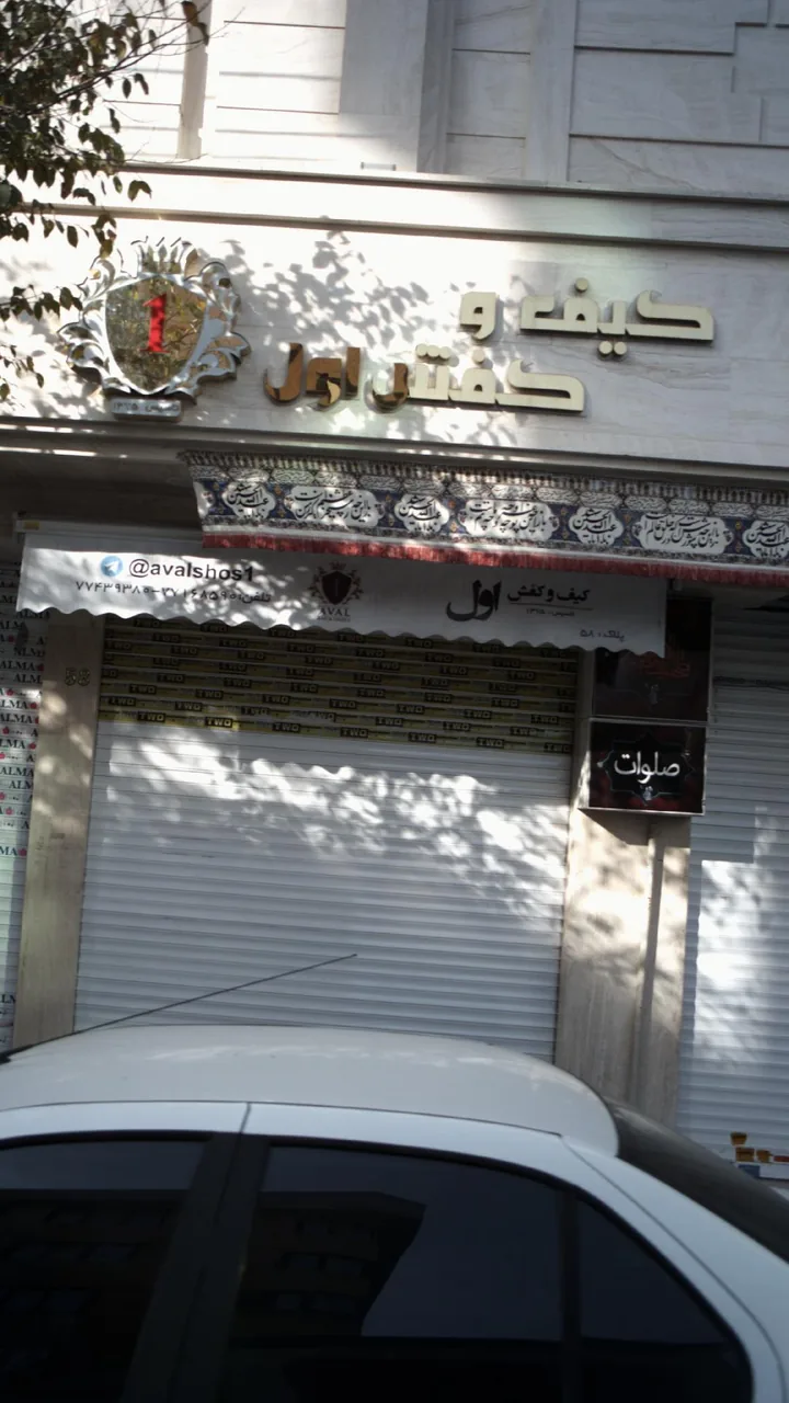 کیف و کفش اول