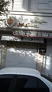 کیف و کفش اول