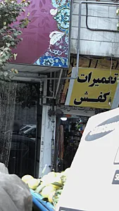تعمیرات کفش