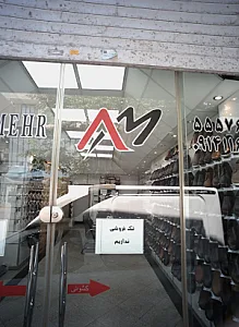 فروشگاه کفش آذرمهر
