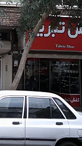 کفش تبریز