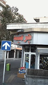 چرمینه