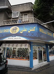 کفش ملی