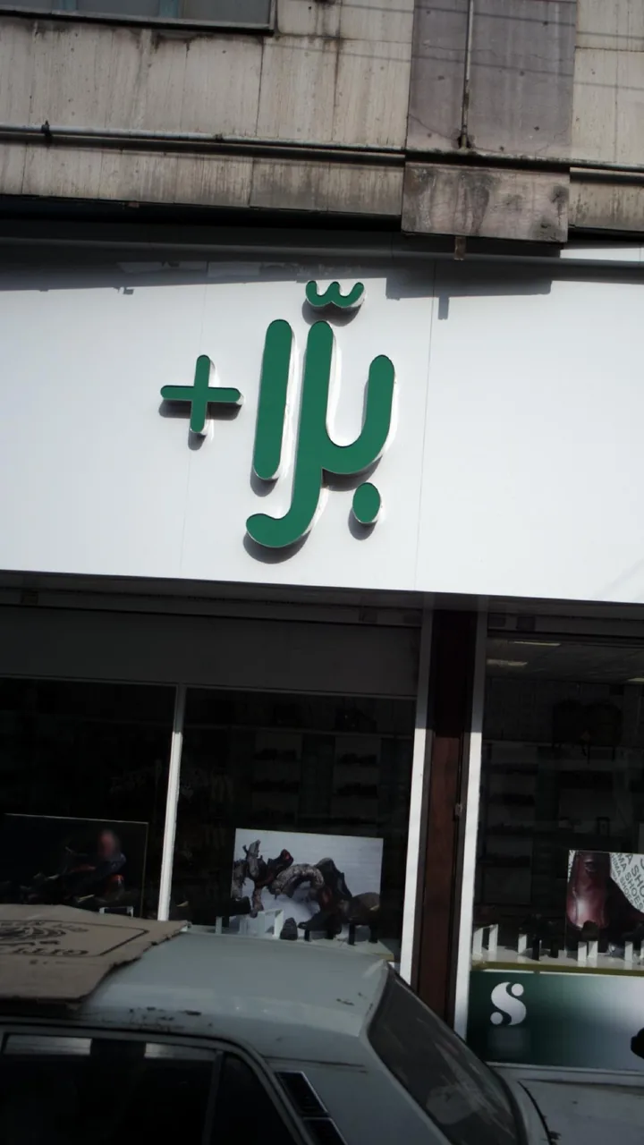 +برا