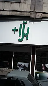 +برا