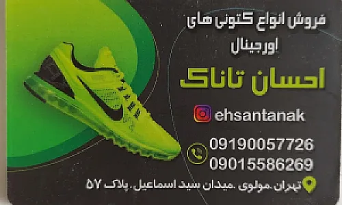 احسان تاناک