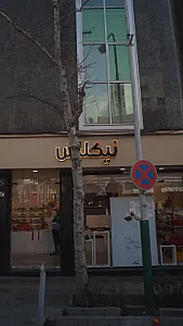 نیکلاس