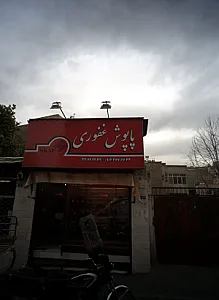 فروشگاه کفش پاپوش غفوری