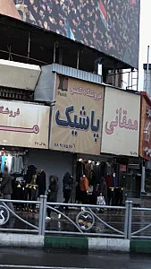 فروشگاه کفش پاشیک
