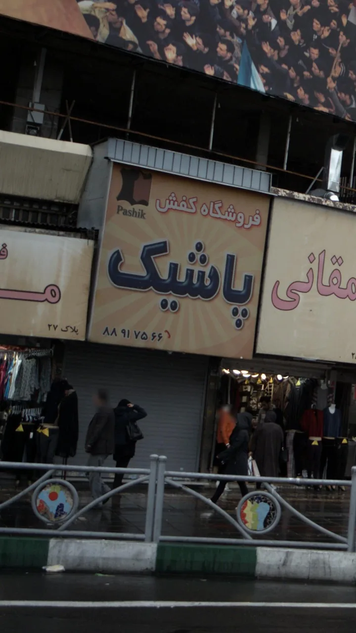 فروشگاه کفش پاشیک - تصویر 2