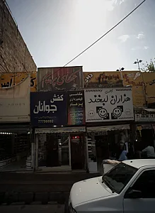 فروشگاه جوانان