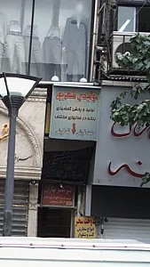 تولیدی شهریور