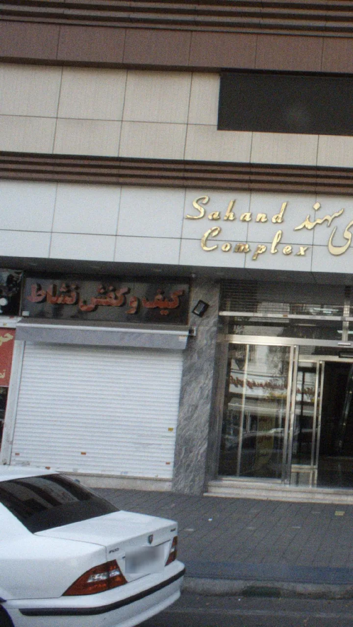 کیف و کفش نشاط