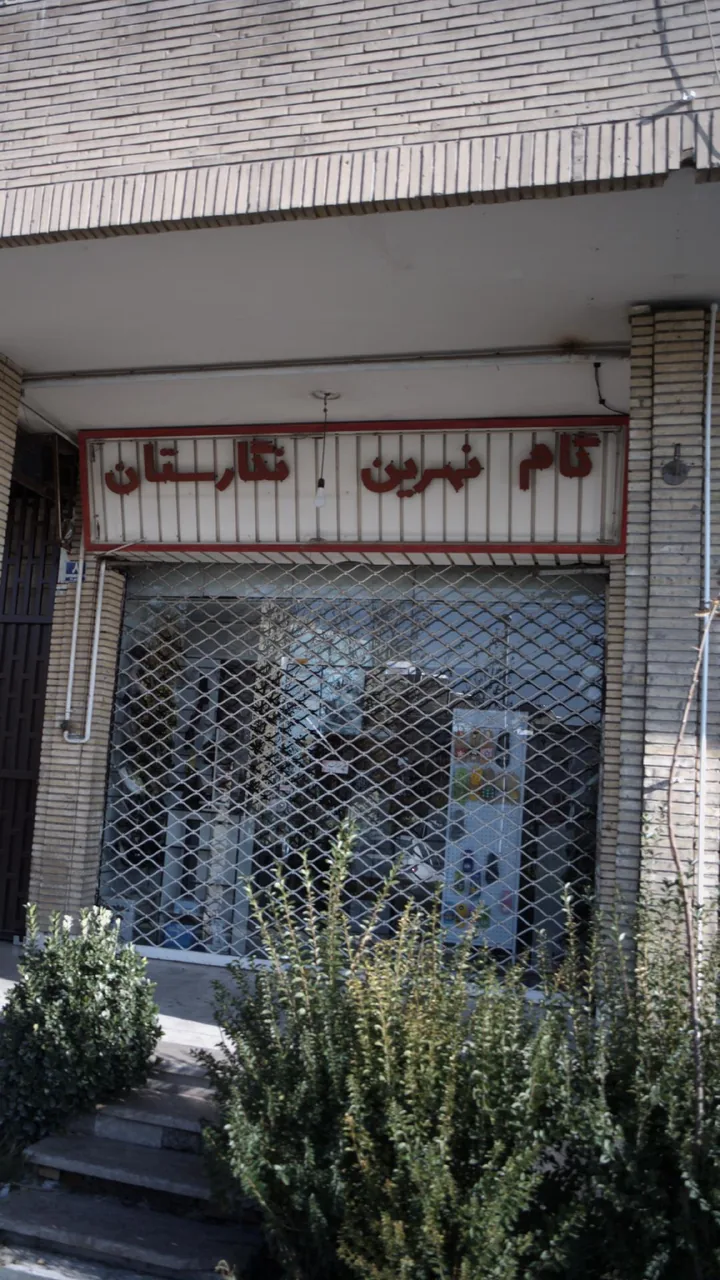 گام نهرین نگارستان