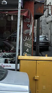 کیف و کفش آریان